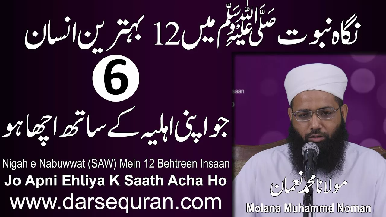 6. Jo Apni Ehliya K Saath Acha Ho - Nigah e Nabuwwat (SAW) Mein 12 Behtreen Insaan - Molana Noman